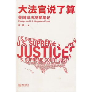 正版9成新图书|大法官说了算：美国司法观察笔记何帆法律