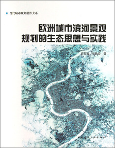 正版9成新图书|欧洲城市滨河景观规划的生态思想与实践/当代城市