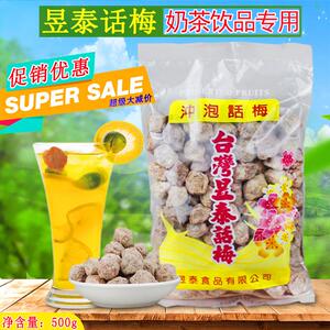 梅子昱泰话梅500g冲泡上咸话梅奶茶店庄调理话梅贡茶台湾专用冲泡