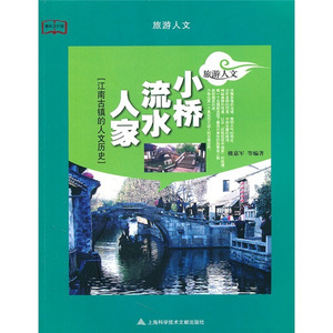正版9成新图书|教科文行动 小桥·流水·人家：江南古镇的人文历