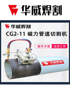 上海华威CG2-11磁力管道切割机半自动火焰等离子两用切割机坡口机