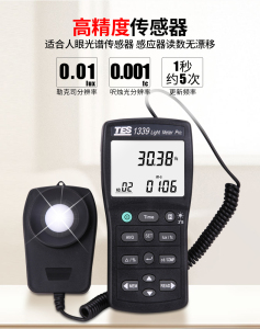 台湾泰仕TES1339/1339R照度计高精度测光仪光度照度测试仪