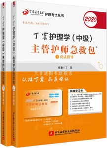 丁震护理学（中级）主管护师急救包 丁震编著 北京航空航天大学出