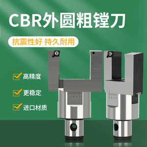 CBR外圆粗镗刀CNC加工中心外径镗孔器5-120MM非标定制外圆粗镗刀