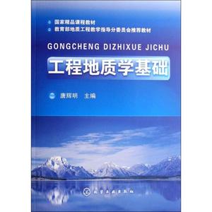 【正版】工程地质学基础单本唐辉明9787122016157化学工业出版社