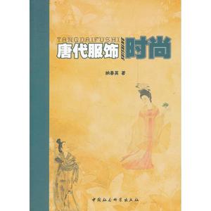 【正版】唐代服饰时尚单本纲春英　著9787500478492中国社会科学