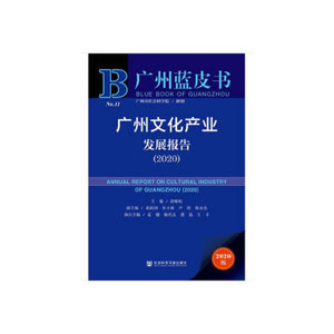 正版广州文化产业发展报告2020 徐咏虹张跃国朱小燚尹涛陈永亮 社