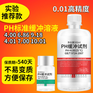 pH缓冲液  ph笔酸碱度计标定缓冲试剂 标准校正液 高精度测试溶液