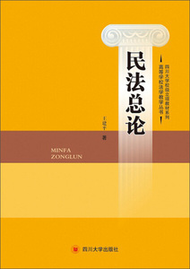 正版现货民法总论/高等学校法学教学丛书·四川大学校级立项教材