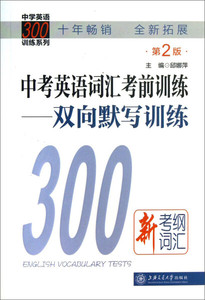 正版现货中学英语300训练系列·中考英语词汇考前训练：双向默写