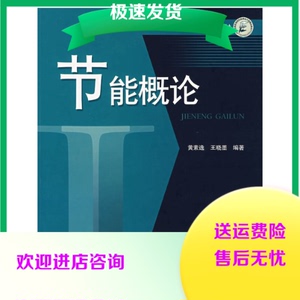 节能概论/普通高等院校能源动力类精品教材黄素逸