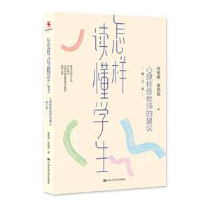 正版9成新图书丨怎样读懂学生：心理特级教师的建议（修订本）杨