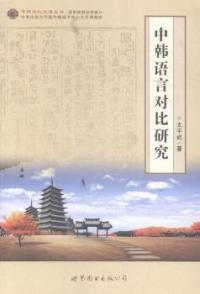 正版9成新图书丨中韩语言对比研究太平武世界图书出版公司