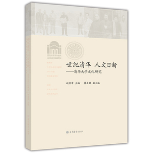 正版图书|世纪清华 人文日新：清华大学文化研究高等教育