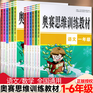 小学语文数学奥赛思维训练教材一1二2三4四5五6六年级语文数学上下册全国版语文奥林匹克奥赛专题训练竞赛培训教材语文真题测试卷