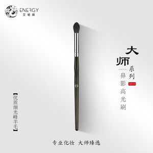 艾诺琪（ENERGY）大师系列M210动物毛局部高光鼻影刷化妆刷