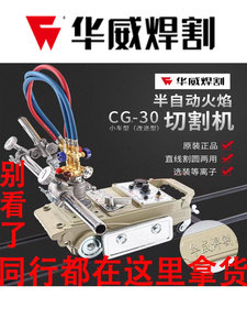 上海华威CG1-30/100半自动火焰切割机小乌龟改进型割圆跑车等离子