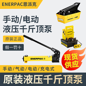 美国恩派克千斤顶ENERPAC手动泵电动泵气动泵脚踏式充电式P142392