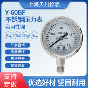 上海天川牌Y-60BF不锈钢压力表防腐压力表压力计液压表气压表