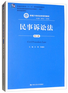正版9成新图书|民事诉讼法（第八版）（新编21世纪法学系列教材；