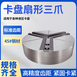 液压卡盘扇形卡爪全包软爪三爪5寸6寸8寸10寸12寸15寸非标定制爪