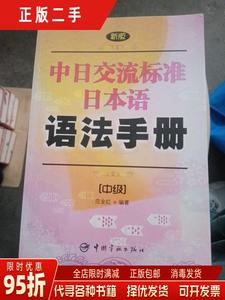 【正版旧书】中日交流标准日本语语法手册（中级） 范业红 中国宇