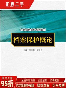 现货正版：档案保护概论/档案学系列 张美芳 唐跃进 中国人民大学