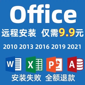 office2021远程安装2016 2010办公软件word excel ppt 激活码2013