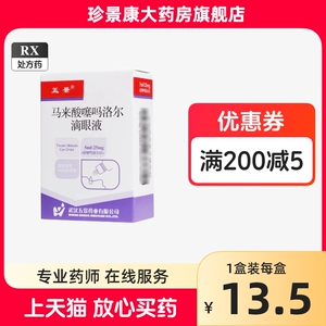 两盒包邮】五景 马来酸噻吗洛尔滴眼液 5ml:25mg*5ml*1支/盒