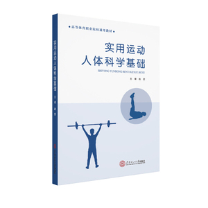 正版9成新图书|实用运动人体科学基础赵雯华南理工大学
