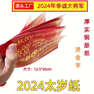 太岁化2024符护身符狗2024年太 岁表李诚 将军红纸烫金字太 岁纸