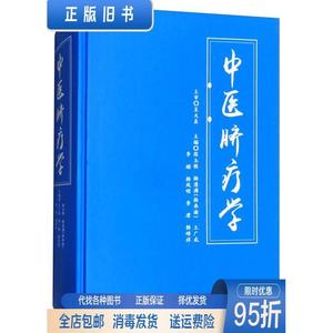 正版二手：中医脐疗学 张玉铭等 中医出版社9787515215846