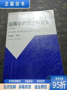 正版二手：运筹学的原理和方法（第二版） 邓成梁 华中科技大学出