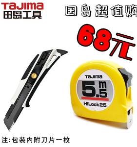 田岛68元卷尺美工刀促销装钢卷尺一级精度高硬度多功能美工刀