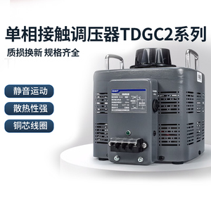 正泰接触调压器CHNT5000W TDGC2-5KVA单相交流接触式调压器5KW