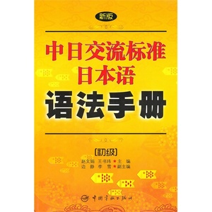 正版现货新版中日交流标准日本语语法手册赵文娟中国宇航