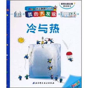 正版9成新图书丨创意翻翻小百科·我的大发现：冷与热法国巴亚青