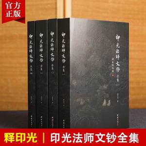 【4本】印光法师文钞全集儒释道经典国学入门书籍中华传统文化静心修心励志修身养性国学智慧经书经文普贤古圣弘扬国学经典文化