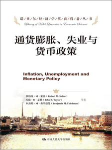 正版图书|通货膨胀、失业与货币政策罗伯特·M·索洛（Robert M.
