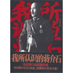正版图书|我所认识的蒋介石冯玉祥国际文化