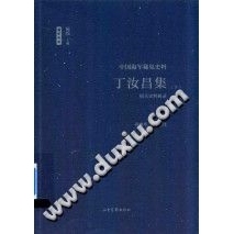 丁汝昌集  相关史料辑录  中国海军稀见史料  【文档发货】