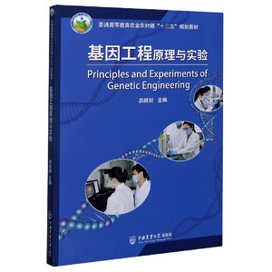 【正版书籍】基因工程原理与实验(普通高等教育农业农村部十三五