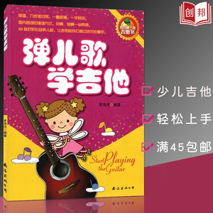 现货弹儿歌学吉他吉他书李海涛编著简谱/六线谱对照吉他基本常识弹奏常用技巧首经典儿歌音乐艺术