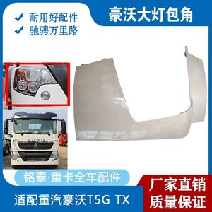 适配中国重汽配件豪沃TX大灯框保险杠包角灯框豪沃T5G大灯前盖板