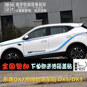 东南DX7 车贴拉花 DX3 车身腰线彩条l贴纸 DX7 改装 全车贴花装饰