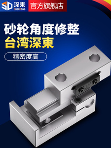 台湾深东AP50角度砂轮修整器AP60高精度斜度万能成型器铣石器磨床