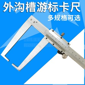 上海恒量外沟槽游标卡尺0-150/200/300*0.02mm带钩扁头外卡槽凹槽