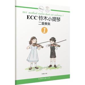 ECC铃木小提琴二重奏集（1） 申明鹤著 湖南文艺出版社9787540485