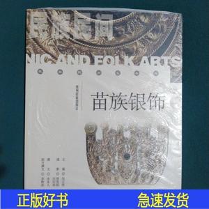 正版苗族银饰宛志贤贵州民族出版社2004-00-00宛志贤贵州民族出版