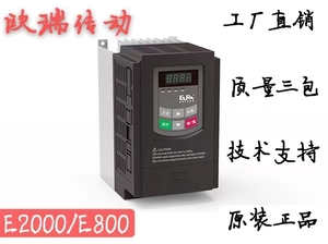 欧瑞变频器E2000 E800 矢量型变频器0.75KW 1.5KW 2.2KW 3.7kw